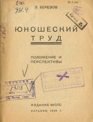 Березов Л. Юношеский труд. Положение и перспективы. Харьков: Издание ВУСПС, 1925.
